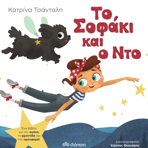 Το Σοφάκι και ο Ντο: Ένα μοναδικό παραμύθι με φιλοζωικό χαρακτήρα