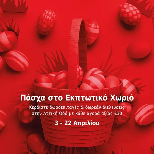 Πάσχα με στυλ και εκπλήξεις στο εκπτωτικό χωριό McArthurGlen