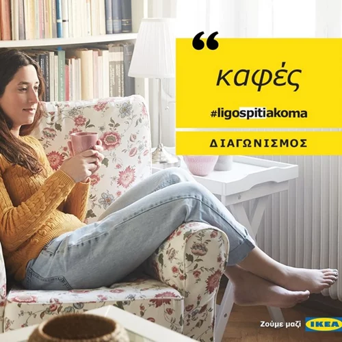 #ligospitiakoma: Κέρδισε την ανανέωση του σπιτιού σου από την Ikea