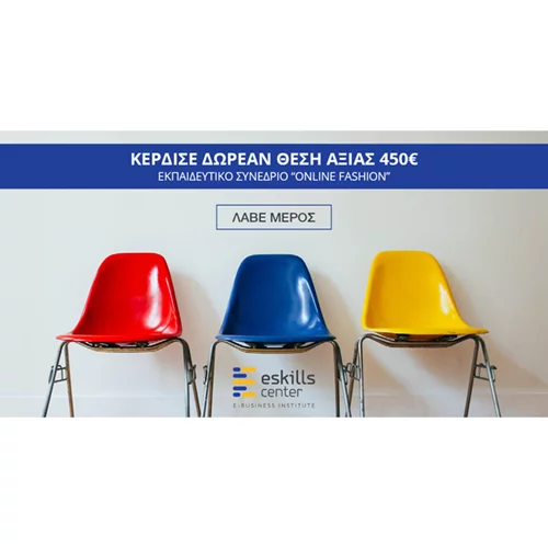 Κέρδισε 1 από τις 3 δωρεάν θέσεις αξίας 450€ για το 2ήμερο Εκπαιδευτικό Συνέδριο "Online Fashion" της eSkills Center! (Αποτελέσματα)