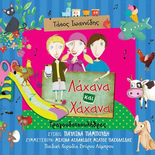 «Λάχανα και Χάχανα – Τραγουδοτσουλήθρες»:  Νέο album παιδικών τραγουδιών από τη Heaven!