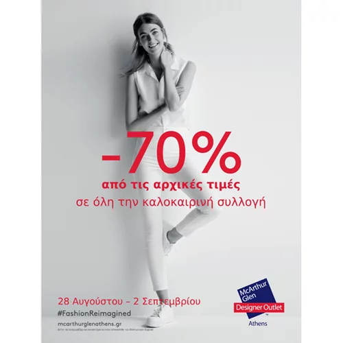 Εκπτωτικό χωριό: Summer clearance από Δευτέρα 28/8 έως Σάββατο 2/9