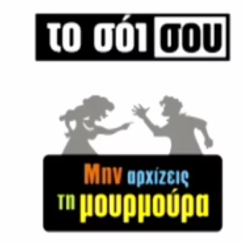 Alpha: Όπου υπάρχει Σόι, υπάρχει και Μουρμούρα