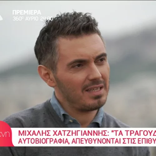 Μιχάλης Χατζηγιάννης: Η αποκαλυπτική συνέντευξη στην Ελένη Μενεγάκη