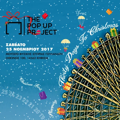 The Pop Up Project | Μετράει αντίστροφα μέχρι τα Χριστούγεννα!