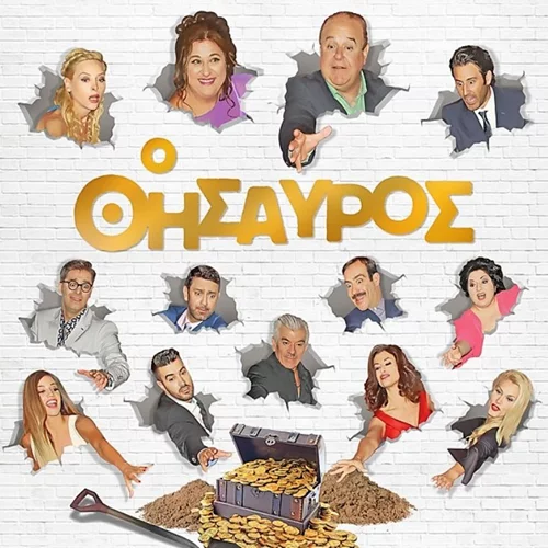 Ο Θησαυρός | Κέρδισε μία διπλή πρόσκληση για την πρεμιέρα της νέας ταινίας του Στράτου Μαρκίδη