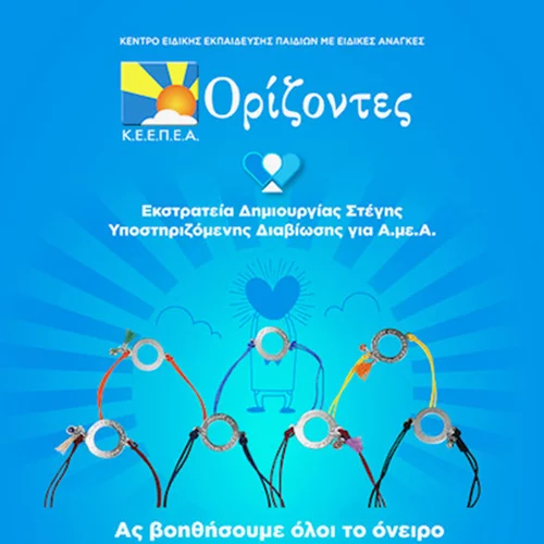 Στήριξε το έργο του Κ.Ε.Ε.Π.Ε.Α "Ορίζοντες" αγοράζοντας το συλλεκτικό βραχιολάκι