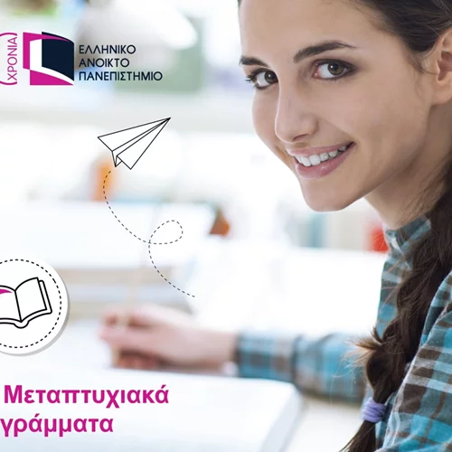 ΕΑΠ: Νέα, πρωτοποριακά προγράμματα μεταπτυχιακών σπουδών με ανοικτή υποβολή αιτήσεων έως τις 15/1 