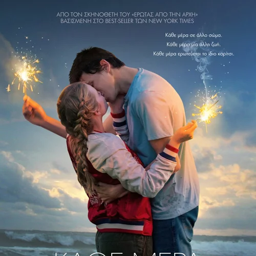 Κάθε Μέρα Μία Άλλη Μέρα | Μία ταινία για την αγάπη και τη διαφορετικότητα