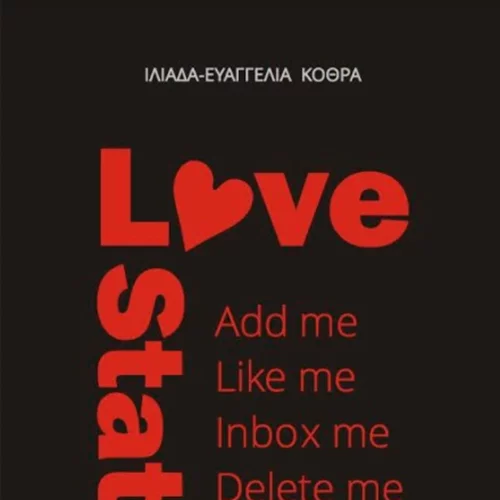 Love Status: Ένα βιβλίο από την Ιλιάδα Κοθρά για τους διαδικτυακούς έρωτες