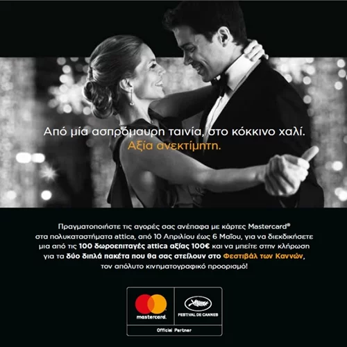 Η Mastercard σε πάει στο Φεστιβάλ των Καννών!