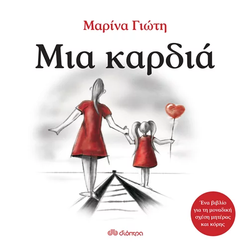 "Μία Καρδιά" | Ένα βιβλίο για τη μοναδική σχέση μητέρας και κόρης