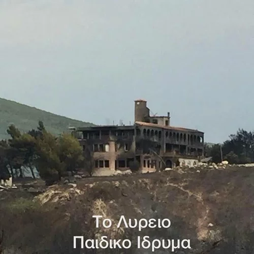 Το Λύρειο Παιδικό Ίδρυμα κάηκε  - Πώς θα βοηθήσουμε