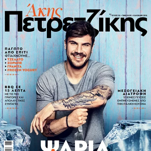 Ο πιο… yummy διαγωνισμός μόλις ξεκίνησε! Δες εδώ πως μπορείς να κάνεις δικό σου το ολοκαίνουργιο τεύχος του Άκη Πετρετζίκη (αποτελέσματα)