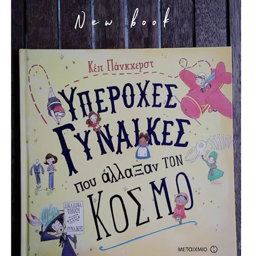 Τρία νέα βιβλία για κορίτσια (και όχι μόνο)!