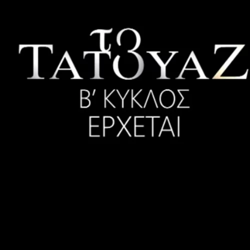 Το Τατουάζ | Πότε κάνει πρεμιέρα ο δεύτερος κύκλος;