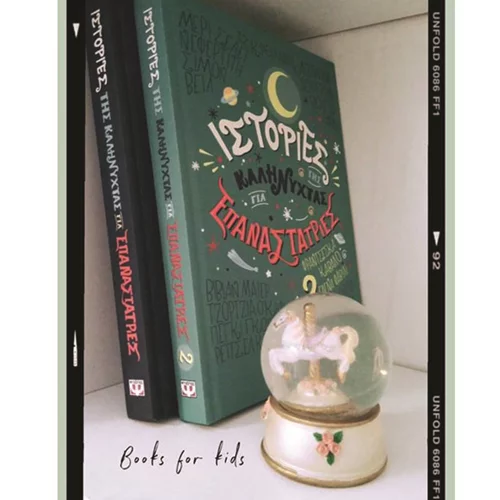 Ιστορίες της καληνύχτας για επαναστάτριες