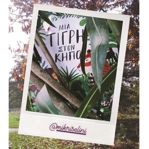 O ζωολογικός κήπος των εκδόσεων Μικρή Σελήνη