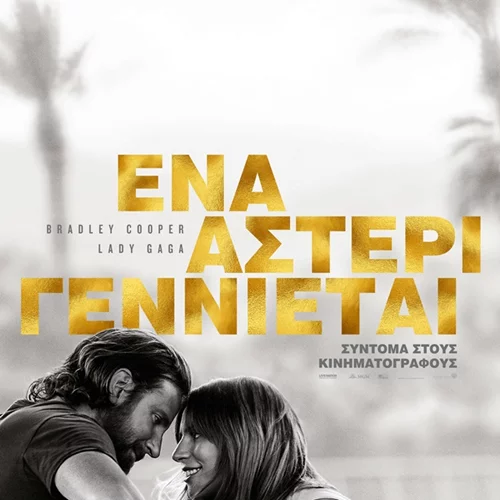 Οι συμβουλές που έδωσε ο Eddie Vedder στον Bradley Cooper πριν από την ταινία «A Star Is Born»