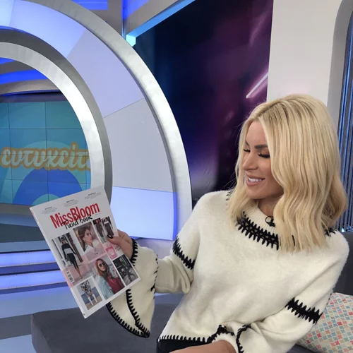 Η Κατερίνα Καινούργιου ξεφυλλίζει το #MissBloomTrendbook