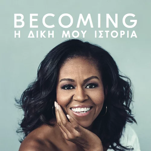 "BECOMING – Η ΔΙΚΗ ΜΟΥ ΙΣΤΟΡΙΑ" Η Michelle Obama μοιράζεται τις εμπειρίες της μέσα από ένα νέο βιβλίο