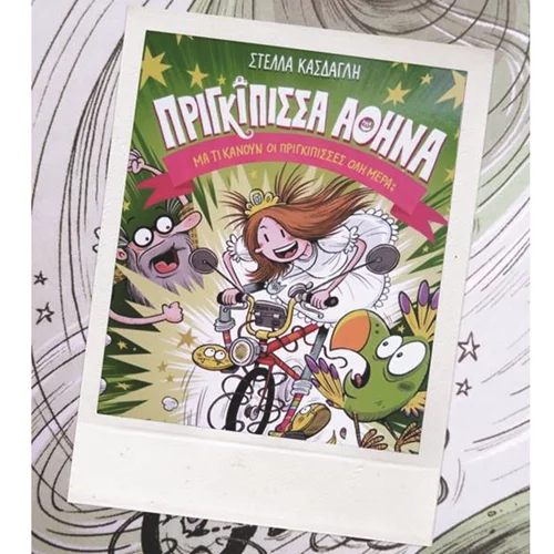 Πριγκίπισσα Αθηνά, μια εναλλακτική πριγκίπισσα