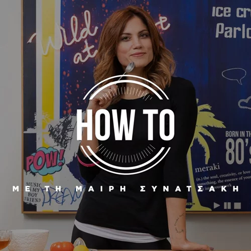 How to Video. Γίνε καλύτερος/η, σε λίγα λεπτά