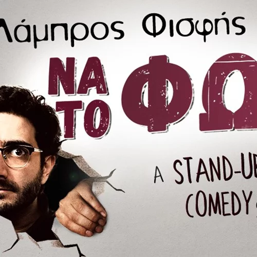 Να το Φως | Ο Λάμπρος Φισφής συνεχίζει να βάζει στο μικροσκόπιο την καθημερινότητα σε ένα solo stand-up comedy show
