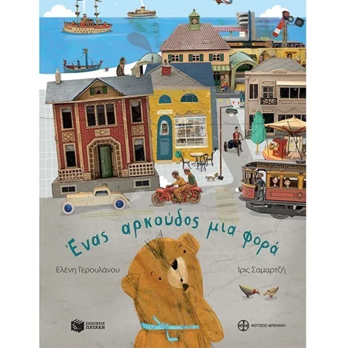 Οι νέες κυκλοφορίες στα παιδικά βιβλία