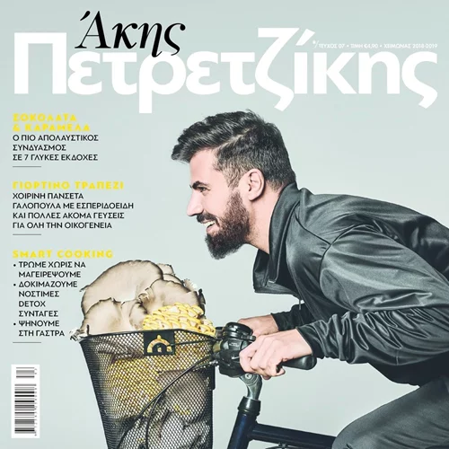 Άκης Πετρετζίκης | Το καινούριο τεύχος του περιοδικού του μόλις έφτασε και μπορεί να γίνει δικό σου (Αποτελέσματα)