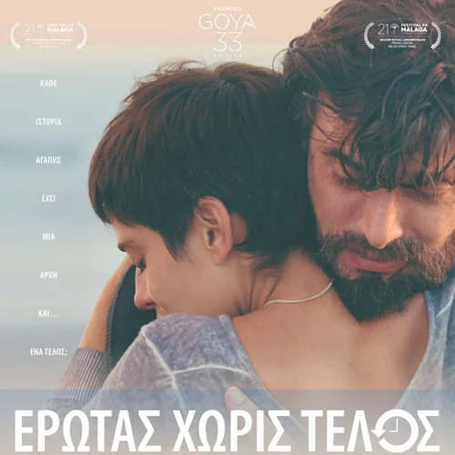 Η ταινία της εβδομάδας: Έρωτας χωρίς τέλος (Sin Fin)