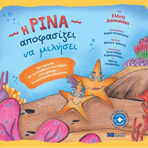 Δύο παιδικά βιβλία για τη σεξουαλική παρενόχληση που θα βοηθήσουν γονείς και παιδιά