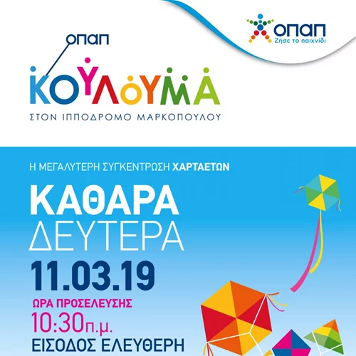 Καθαρά Δευτέρα στο Μαρκόπουλο με γιορτή χαρταετού