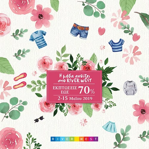 Ανοιξιάτικες ενδιάμεσες εκπτώσεις στο River West