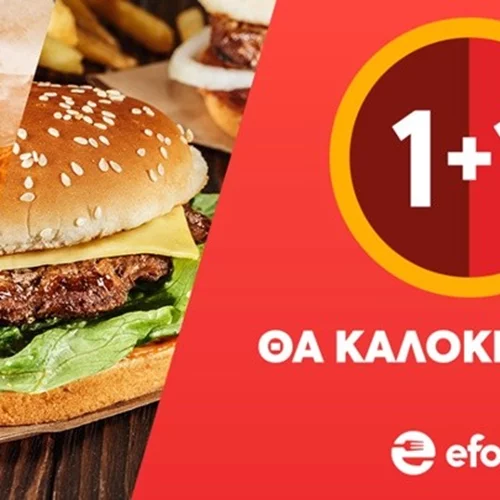 Εσύ βρήκες τις προσφορές 1+1 από το efood;