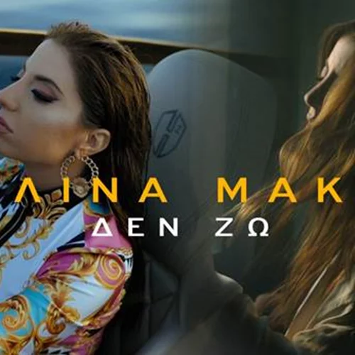 Μελίνα Μακρή | Ξεσπά ενάντια στην κακοποίηση των γυναικών στο νέο της τραγούδι και video clip «Δεν Ζω»