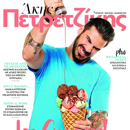 Το καλοκαιρινό τεύχος του περιοδικού του Άκη Πετρετζίκη, μπορεί να γίνει δικό σου. Μάθε πώς! (Αποτελέσματα)