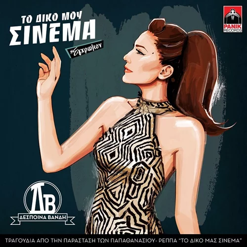 Δέσποινα Βανδή | Η μοναδική ερμηνεία του αγαπημένου τραγουδιού «Έλα» (vid)