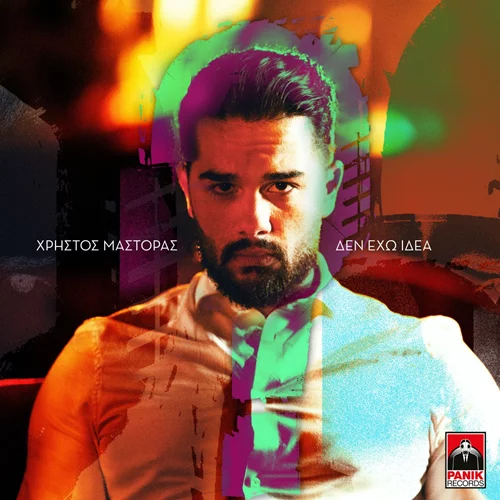 Νέα μεγάλη επιτυχία για Χρήστο Μάστορα και MEΛΙSSES | To «Δεν Έχω Ιδέα» no1 εδώ και 6 εβδομάδες! (vid)