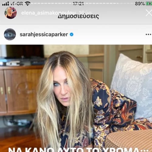 Η Sarah Jessica Parker φόρεσε ένα αξεσουάρ που έχει γίνει μεγάλη τάση χωρίς κανείς να το καταλάβει