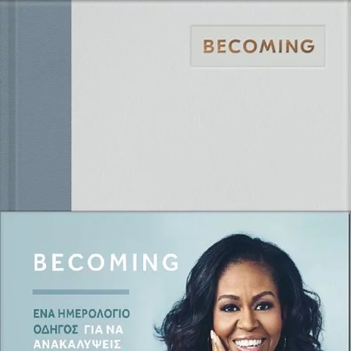 Becoming | Ένα ημερολόγιο-οδηγός για να ανακαλύψεις τη δική σου φωνή από τη Michelle Obama