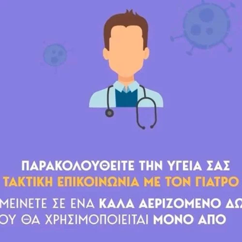 Οδηγίες για τα άτομα που νοσούν και μένουν στο σπίτι