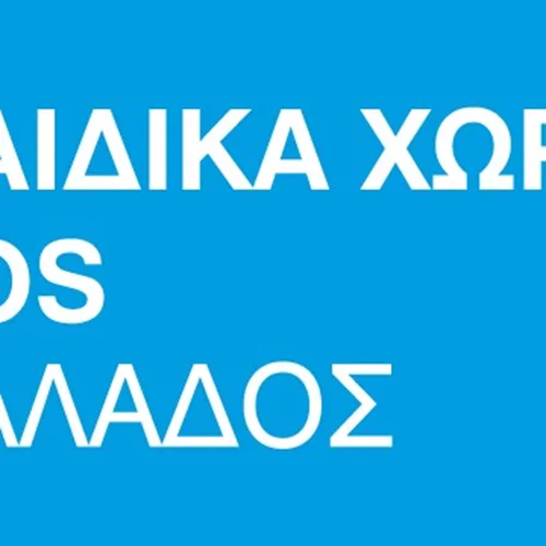 Τα Παιδικά Χωριά SOS και οι εργαζόμενοί τους ζητούν την άμεση στήριξη της πολιτείας
