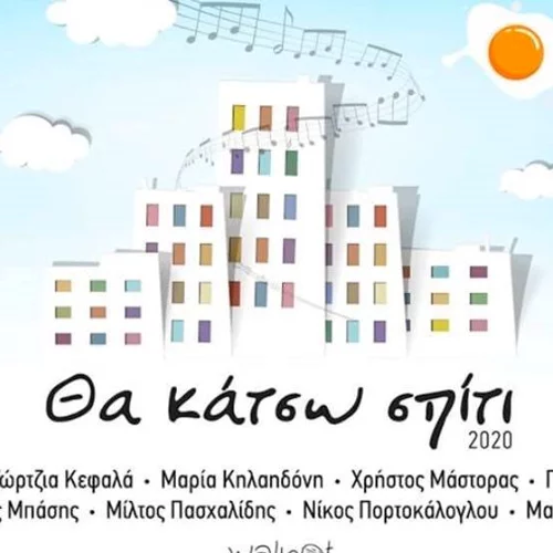 «Θα κάτσω σπίτι 2020» | Η υπέροχη μουσική πρωτοβουλία για καλό σκοπό