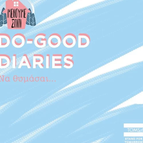 Ένα Do-Good ημερολόγιο | Μοιράσου τη θετική πλευρά της εμπειρίας σου τώρα που #MenoumeSpiti