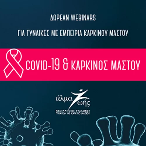 «COVID-19 & Καρκίνος Μαστού» | Δωρεάν διαδικτυακά σεμινάρια (webinars) για γυναίκες με εμπειρία καρκίνου μαστού