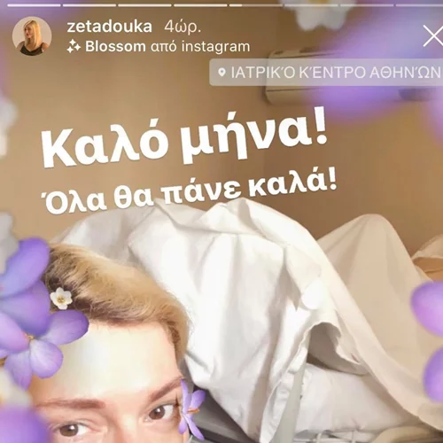 Στο νοσοκομείο η Ζέτα Δούκα ανήμερα της Πρωτομαγιάς - Τι συνέβη;