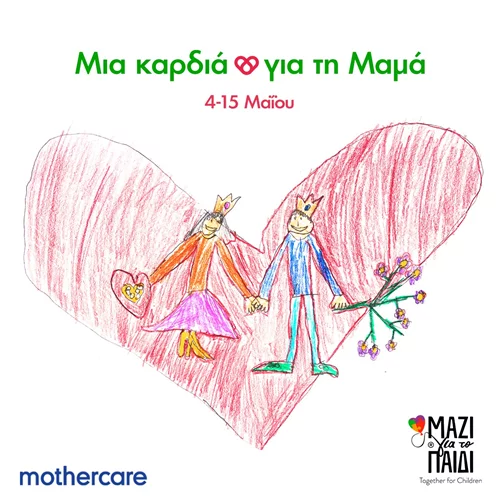 Η Mothercare και η Ένωση «Μαζί για το Παιδί» ενώνουν τις δυνάμεις τους για μια γιγαντιαία καρδιά προσφοράς και αγάπης