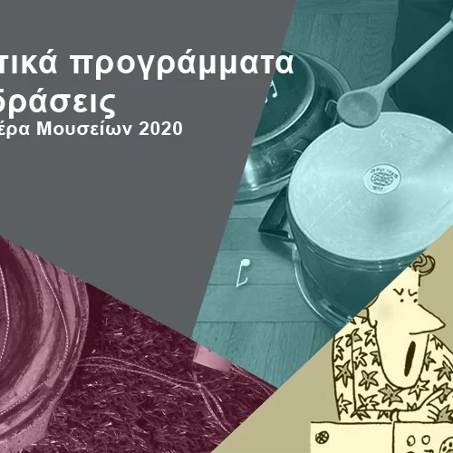 Το Μουσείο Τηλεπικοινωνιών Ομίλου ΟΤΕ σε προσκαλεί να γιορτάσεις τη Διεθνή Μέρα Μουσείων