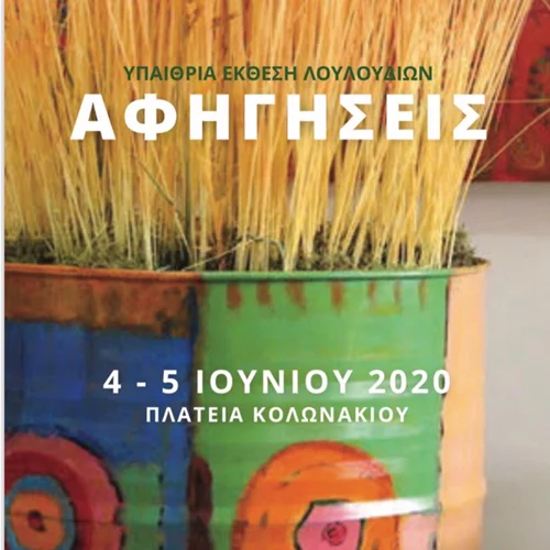 «Αφηγήσεις» | Υπαίθρια Έκθεση Λουλουδιών στις 4-5 Ιουνίου